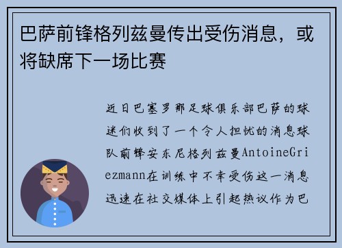 巴萨前锋格列兹曼传出受伤消息，或将缺席下一场比赛