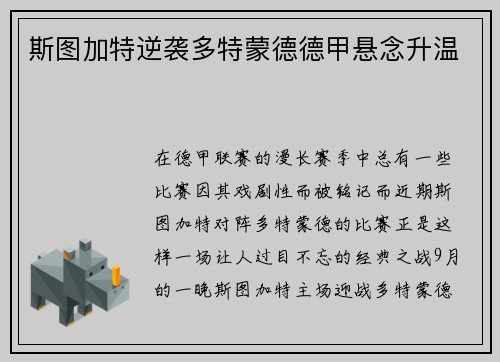 斯图加特逆袭多特蒙德德甲悬念升温