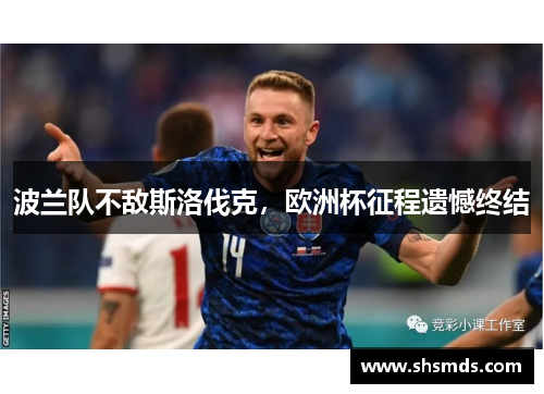 波兰队不敌斯洛伐克，欧洲杯征程遗憾终结