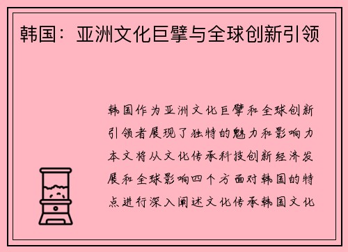 韩国：亚洲文化巨擘与全球创新引领