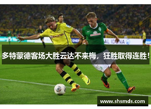 多特蒙德客场大胜云达不来梅，狂胜取得连胜！