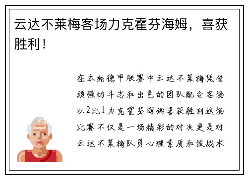 云达不莱梅客场力克霍芬海姆，喜获胜利！