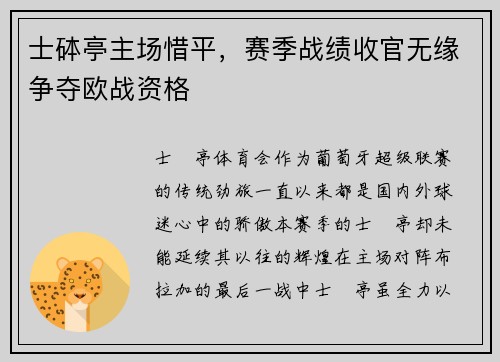 士砵亭主场惜平，赛季战绩收官无缘争夺欧战资格