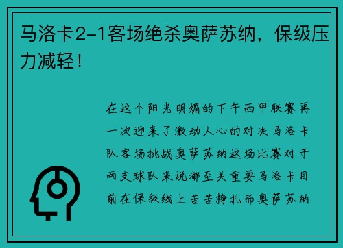 马洛卡2-1客场绝杀奥萨苏纳，保级压力减轻！