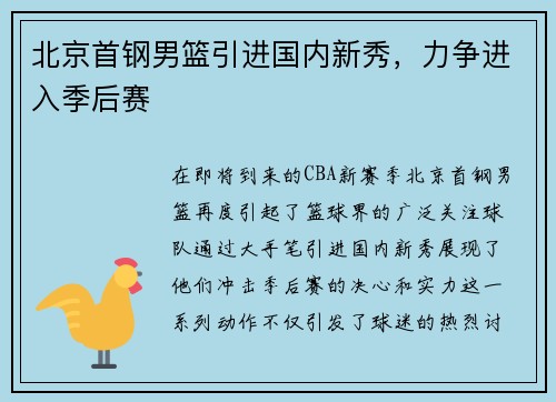 北京首钢男篮引进国内新秀，力争进入季后赛
