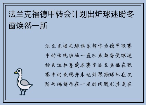 法兰克福德甲转会计划出炉球迷盼冬窗焕然一新