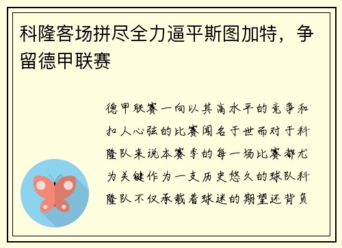 科隆客场拼尽全力逼平斯图加特，争留德甲联赛