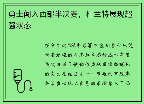 勇士闯入西部半决赛，杜兰特展现超强状态