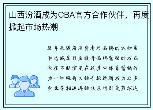 山西汾酒成为CBA官方合作伙伴，再度掀起市场热潮