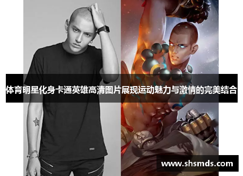 体育明星化身卡通英雄高清图片展现运动魅力与激情的完美结合