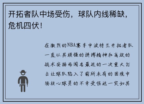 开拓者队中场受伤，球队内线稀缺，危机四伏！