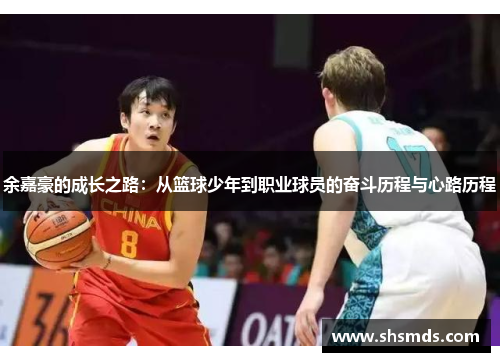 余嘉豪的成长之路：从篮球少年到职业球员的奋斗历程与心路历程