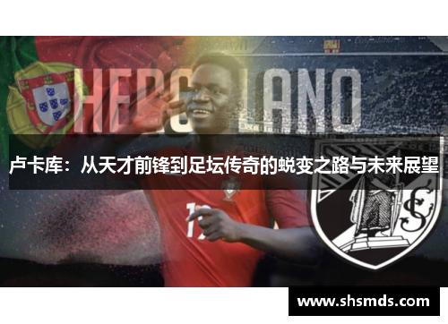 卢卡库：从天才前锋到足坛传奇的蜕变之路与未来展望