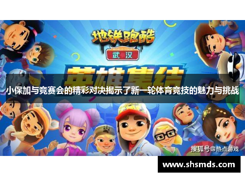 小保加与竞赛会的精彩对决揭示了新一轮体育竞技的魅力与挑战