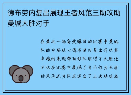 德布劳内复出展现王者风范三助攻助曼城大胜对手