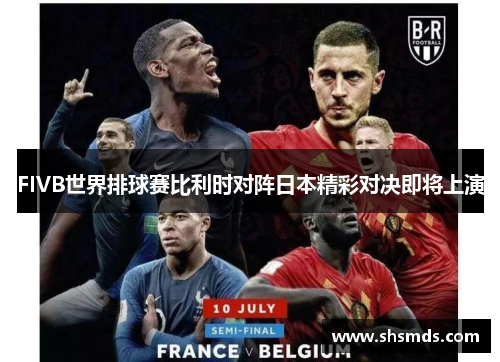 FIVB世界排球赛比利时对阵日本精彩对决即将上演