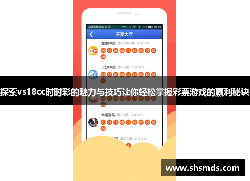 探索vs18cc时时彩的魅力与技巧让你轻松掌握彩票游戏的赢利秘诀