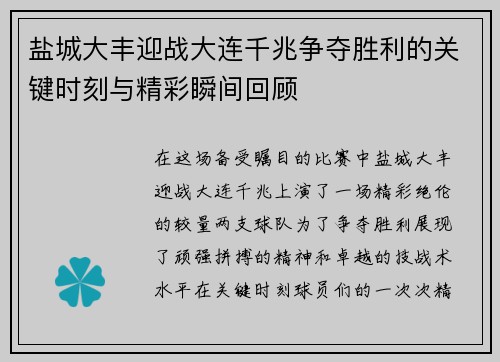 盐城大丰迎战大连千兆争夺胜利的关键时刻与精彩瞬间回顾