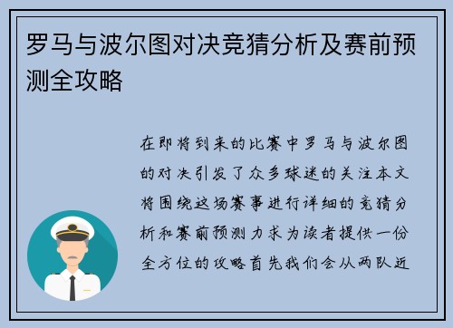 罗马与波尔图对决竞猜分析及赛前预测全攻略