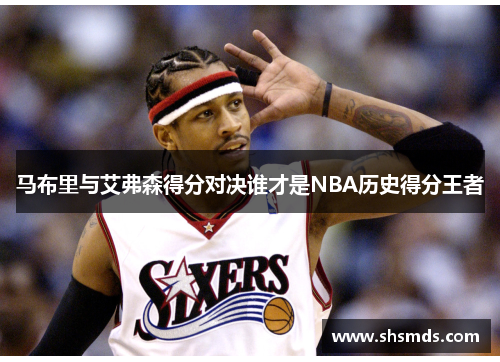 马布里与艾弗森得分对决谁才是NBA历史得分王者