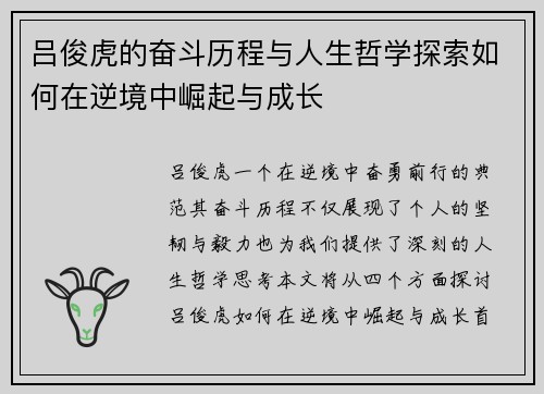 吕俊虎的奋斗历程与人生哲学探索如何在逆境中崛起与成长