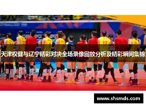 天津权健与辽宁精彩对决全场录像回放分析及精彩瞬间集锦