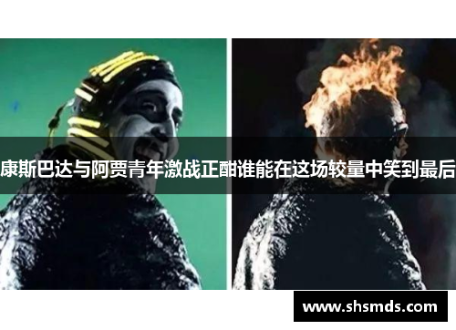 康斯巴达与阿贾青年激战正酣谁能在这场较量中笑到最后