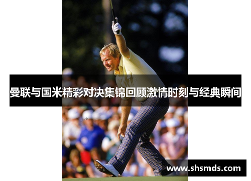 曼联与国米精彩对决集锦回顾激情时刻与经典瞬间