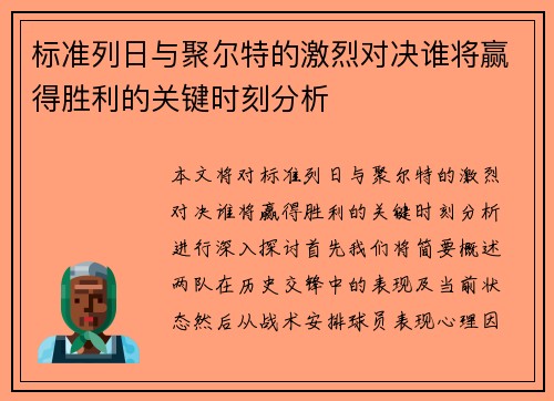 标准列日与聚尔特的激烈对决谁将赢得胜利的关键时刻分析
