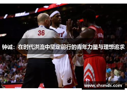 钟诚：在时代洪流中坚定前行的青年力量与理想追求