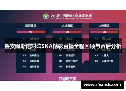 鲁安图斯诺对阵SKA精彩直播全程回顾与赛后分析