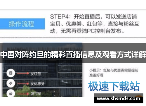 中国对阵约旦的精彩直播信息及观看方式详解