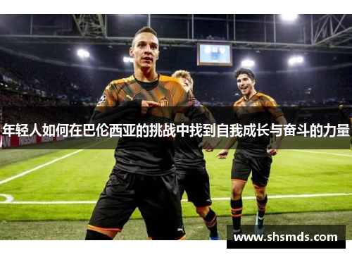 年轻人如何在巴伦西亚的挑战中找到自我成长与奋斗的力量