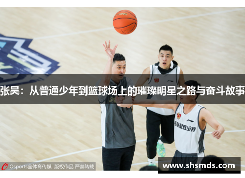 张昊：从普通少年到篮球场上的璀璨明星之路与奋斗故事