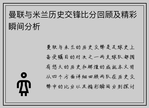 曼联与米兰历史交锋比分回顾及精彩瞬间分析