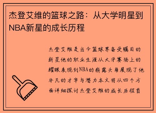 杰登艾维的篮球之路：从大学明星到NBA新星的成长历程