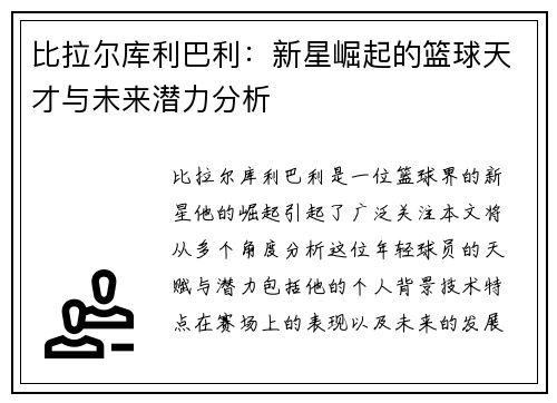 比拉尔库利巴利：新星崛起的篮球天才与未来潜力分析