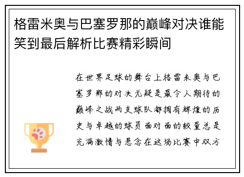 格雷米奥与巴塞罗那的巅峰对决谁能笑到最后解析比赛精彩瞬间