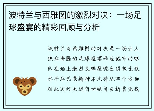 波特兰与西雅图的激烈对决：一场足球盛宴的精彩回顾与分析