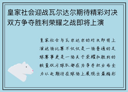 皇家社会迎战瓦尔达尔期待精彩对决双方争夺胜利荣耀之战即将上演