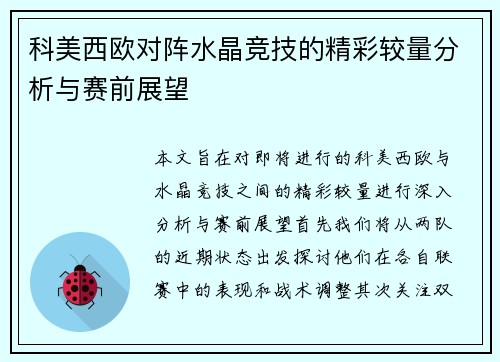 科美西欧对阵水晶竞技的精彩较量分析与赛前展望