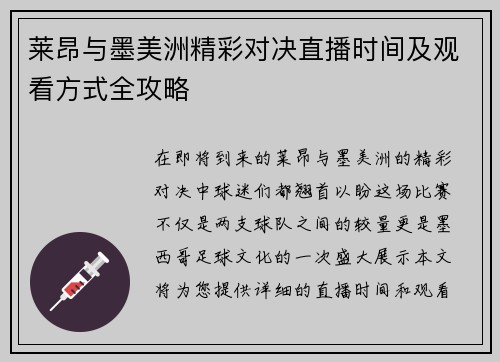 莱昂与墨美洲精彩对决直播时间及观看方式全攻略
