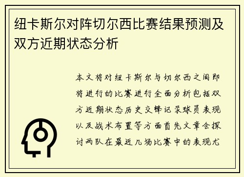 纽卡斯尔对阵切尔西比赛结果预测及双方近期状态分析