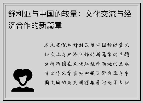 舒利亚与中国的较量：文化交流与经济合作的新篇章
