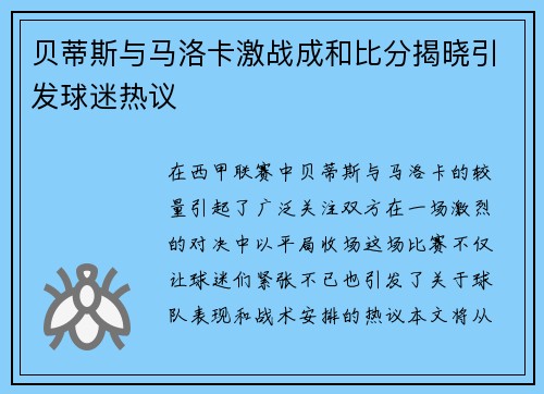 贝蒂斯与马洛卡激战成和比分揭晓引发球迷热议