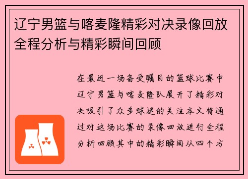 辽宁男篮与喀麦隆精彩对决录像回放全程分析与精彩瞬间回顾
