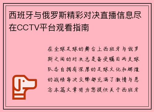 西班牙与俄罗斯精彩对决直播信息尽在CCTV平台观看指南